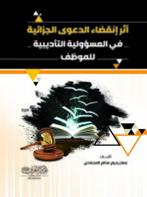 cover image of أثر انقضاء الدعوى الجزائية في المسؤولية التأديبية للموظف